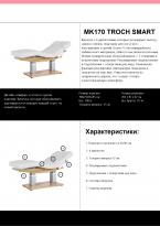 Кушетка косметологическая МК170 Troch Smart 