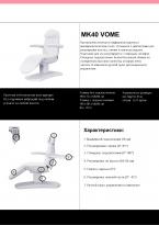 Косметологическое кресло МК40 Vome 