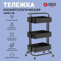 Тележка косметологическая OKIRO HK черная 
