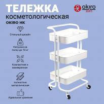 Тележка косметологическая OKIRO HK белая 