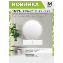 Консоль для зеркала СФЕРА 